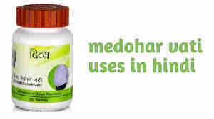 medohar-vati-patanjali-benefits-and-uses-in-hindi-review (1)